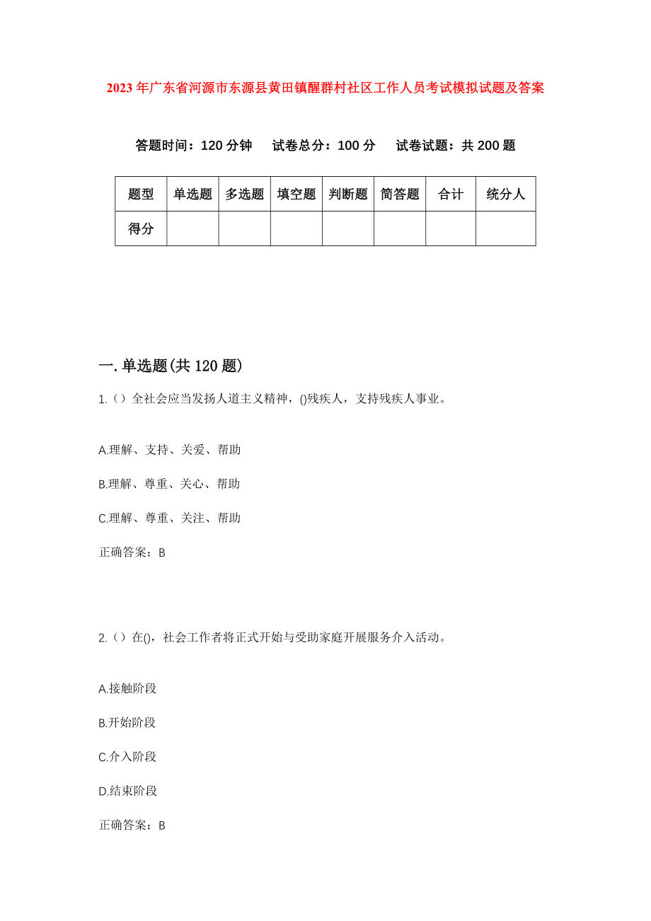 2023年广东省河源市东源县黄田镇醒群村社区工作人员考试模拟试题及答案_第1页