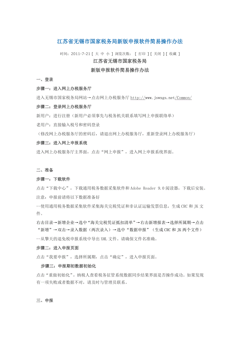 无锡国税纳税申报简易操作流程_第1页