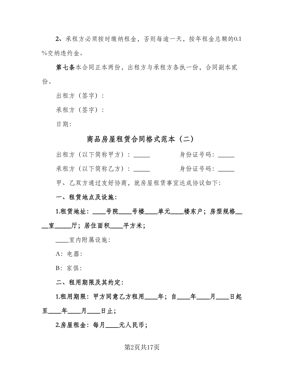 商品房屋租赁合同格式范本（7篇）.doc_第2页