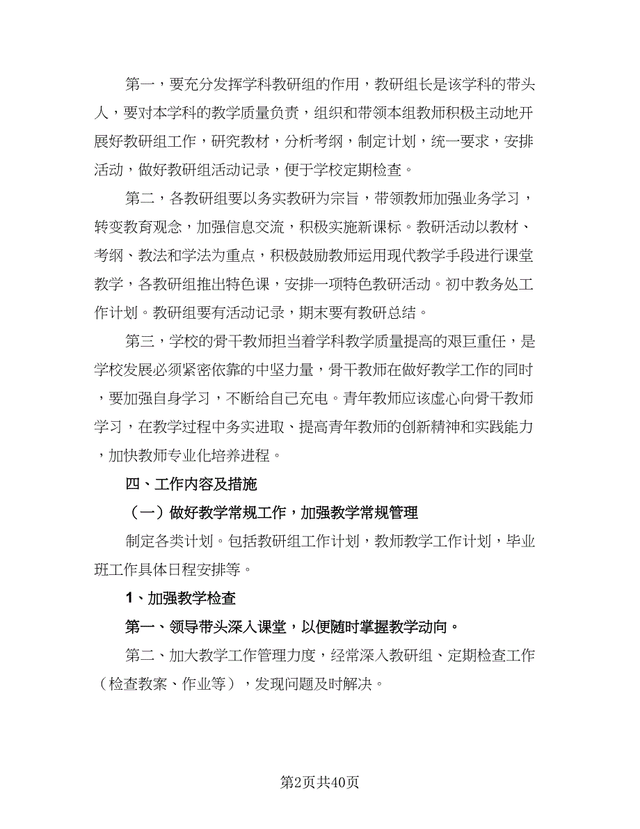 中学教务处工作计划参考范文（六篇）_第2页