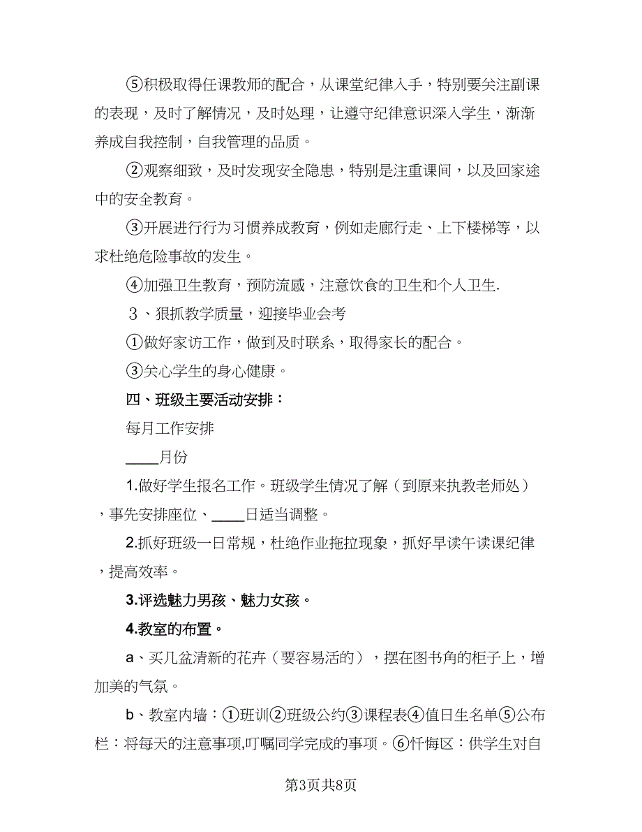 小学六年级班级工作计划第一学期（三篇）.doc_第3页