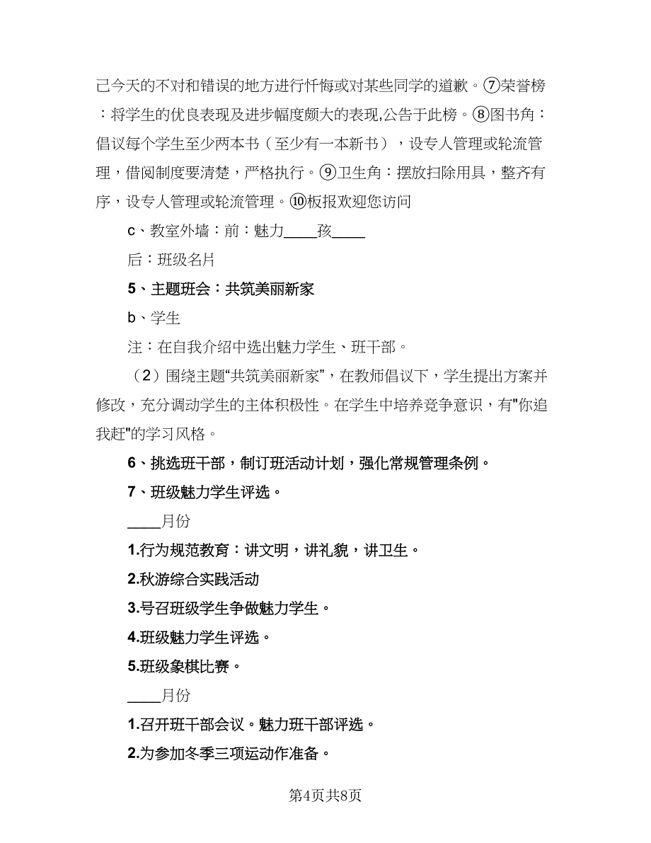 小学六年级班级工作计划第一学期（三篇）.doc_第4页