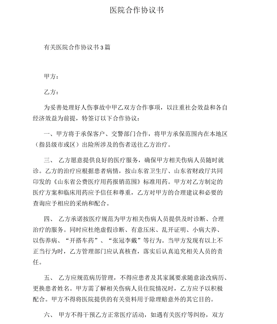 医院合作协议书_第1页