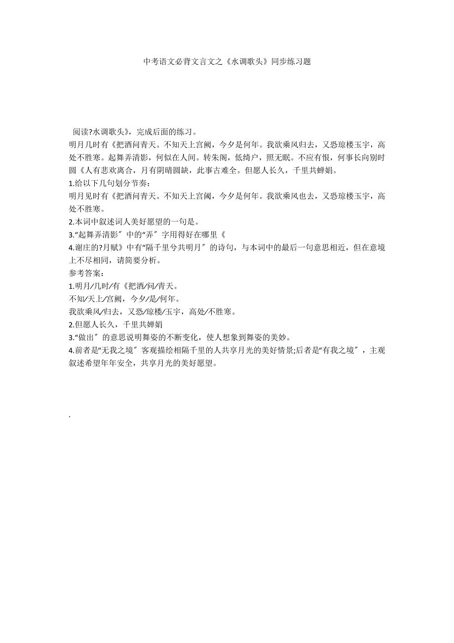 中考语文必背文言文之《水调歌头》同步练习题_第1页
