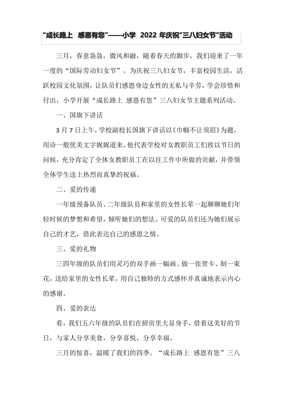 “成长路上 感恩有您”——小学2022年庆祝“三八妇女节”活动_第1页