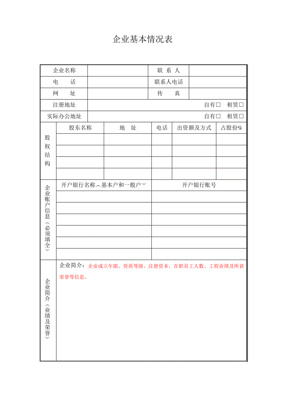 企业基本情况表_第1页