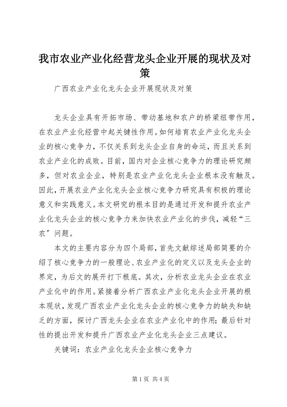 2023年我市农业产业化经营龙头企业发展的现状及对策.docx_第1页