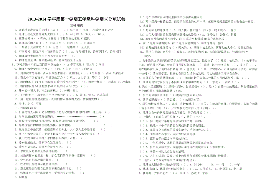 2013-2014学年度第一学期五年级科学期末分项试卷_第1页