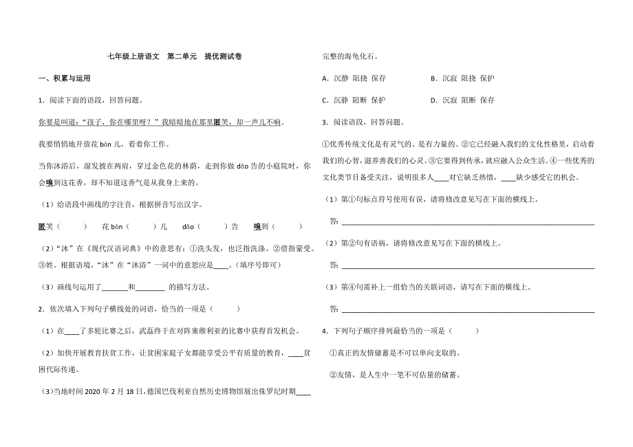 人教部编版七年级上册语文第二单元提优测试卷_第1页