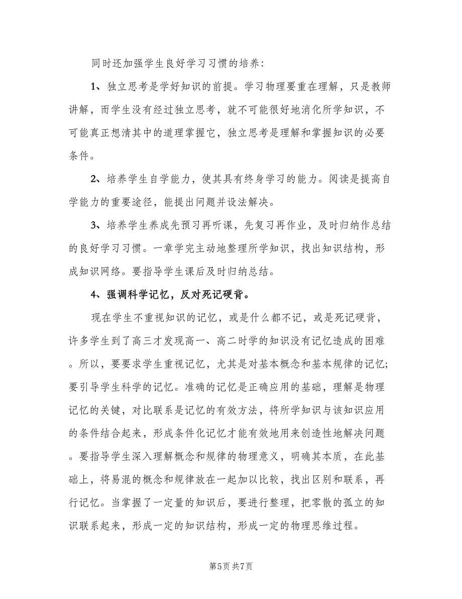 物理教师工作总结以及计划（2篇）.doc_第5页