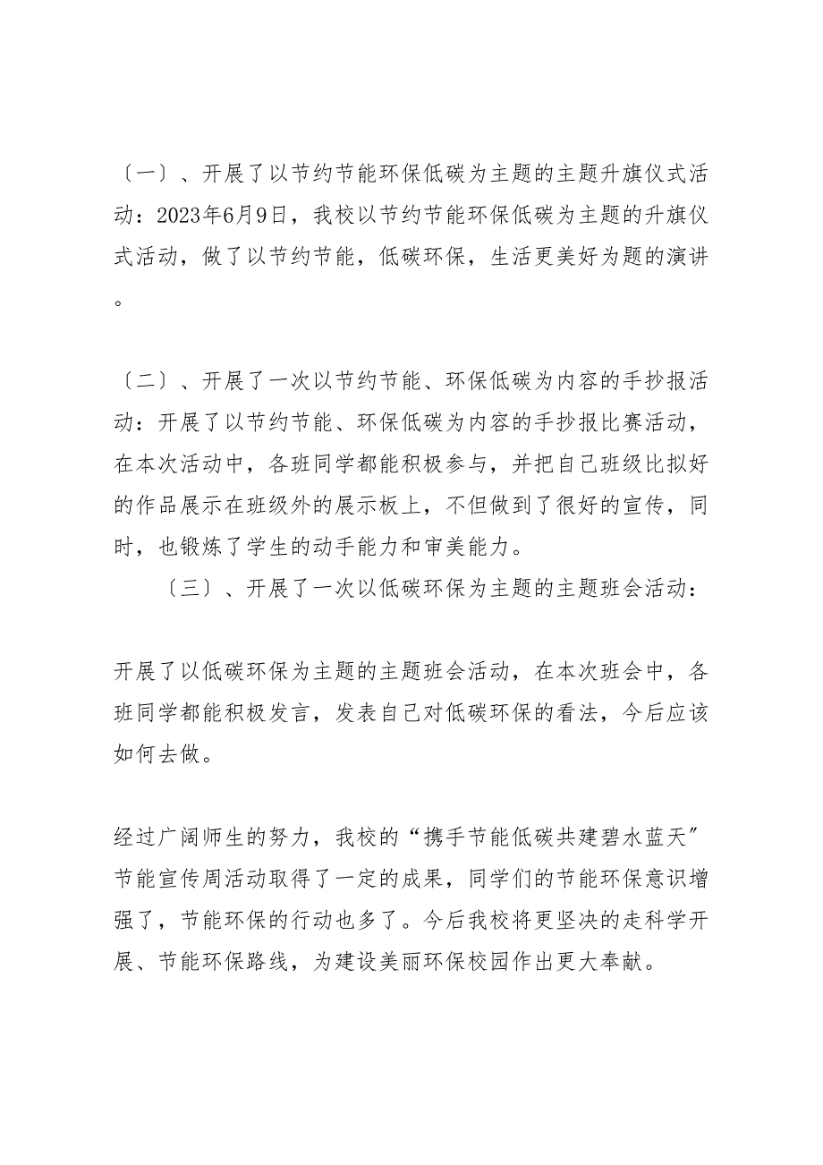 2023节约节能环保低碳宣传周活动总结.doc_第2页