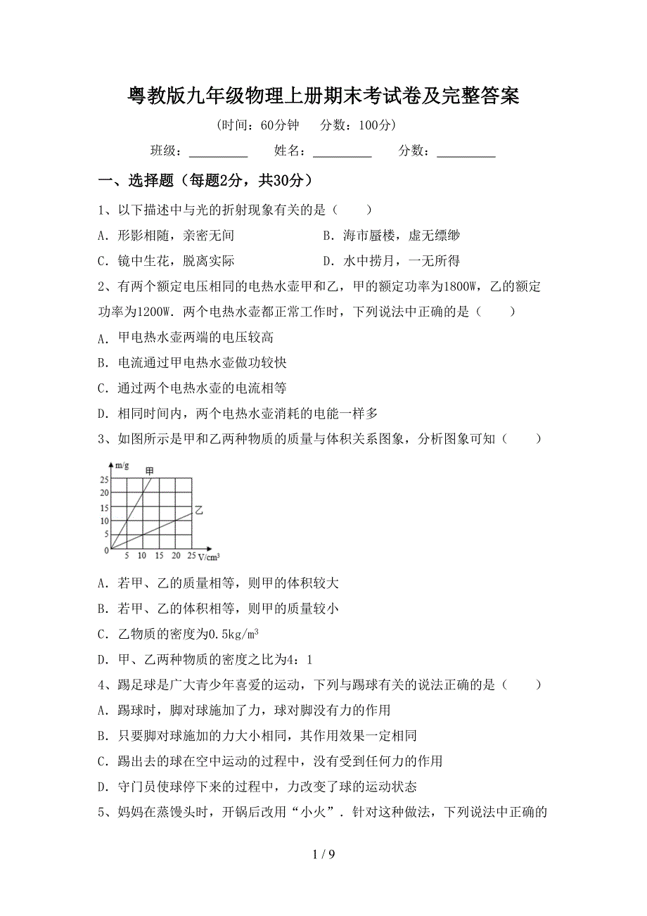 粤教版九年级物理上册期末考试卷及完整答案.doc_第1页