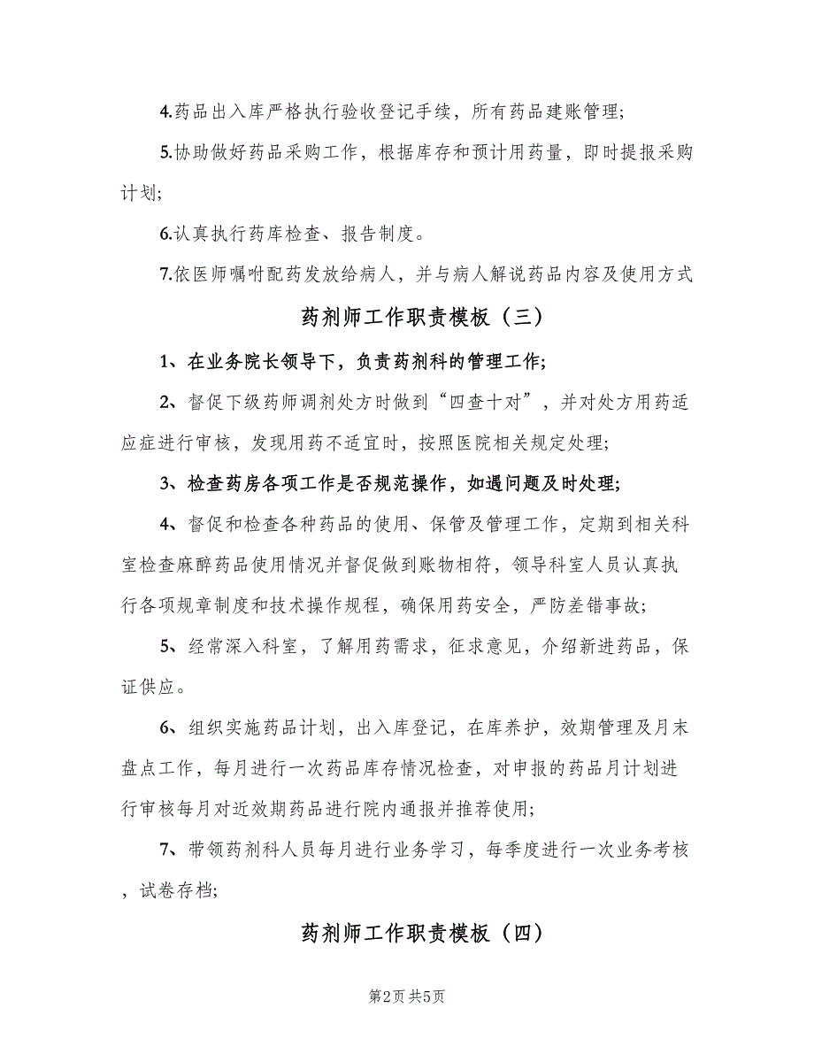 药剂师工作职责模板（八篇）.doc_第2页