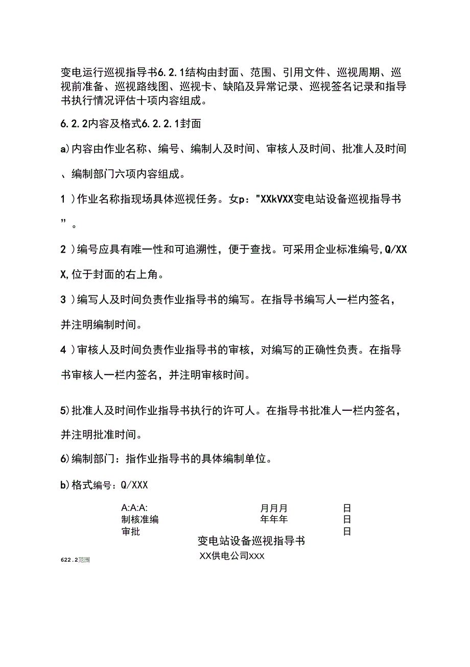 变电运行巡视指导书_第1页