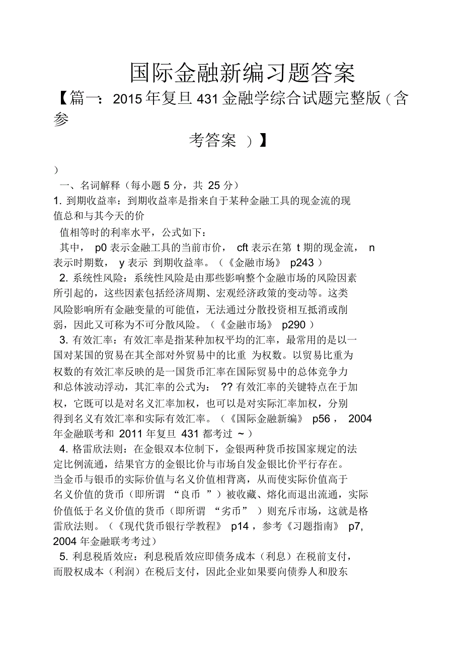 国际金融新编习题答案_第1页