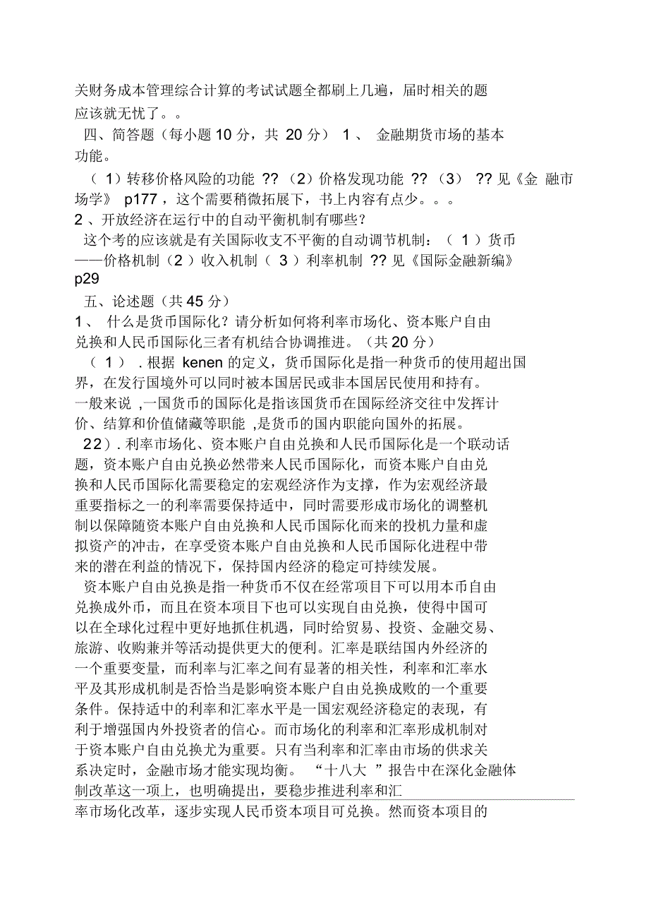 国际金融新编习题答案_第4页