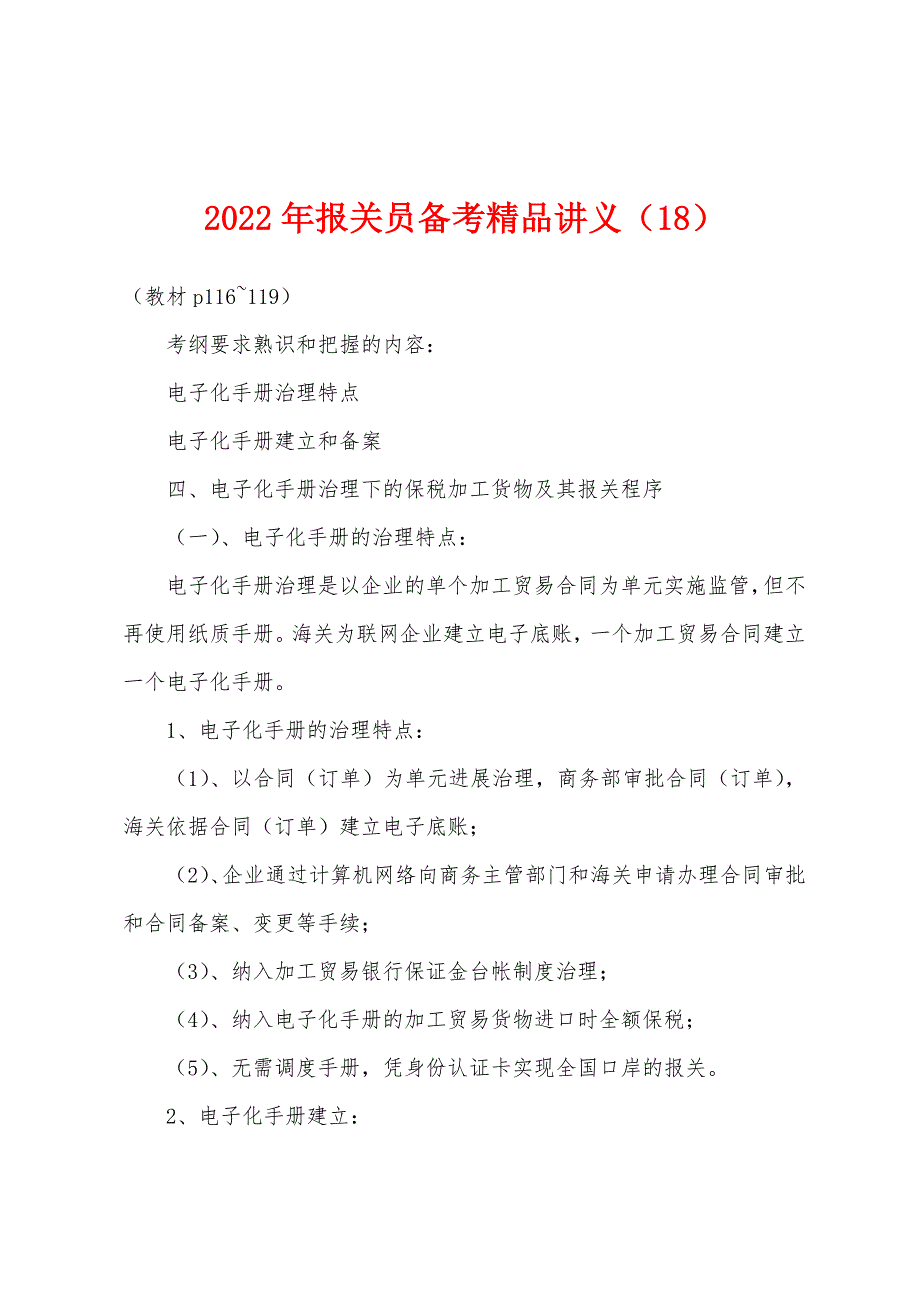 2022年报关员备考精品讲义(18).docx_第1页