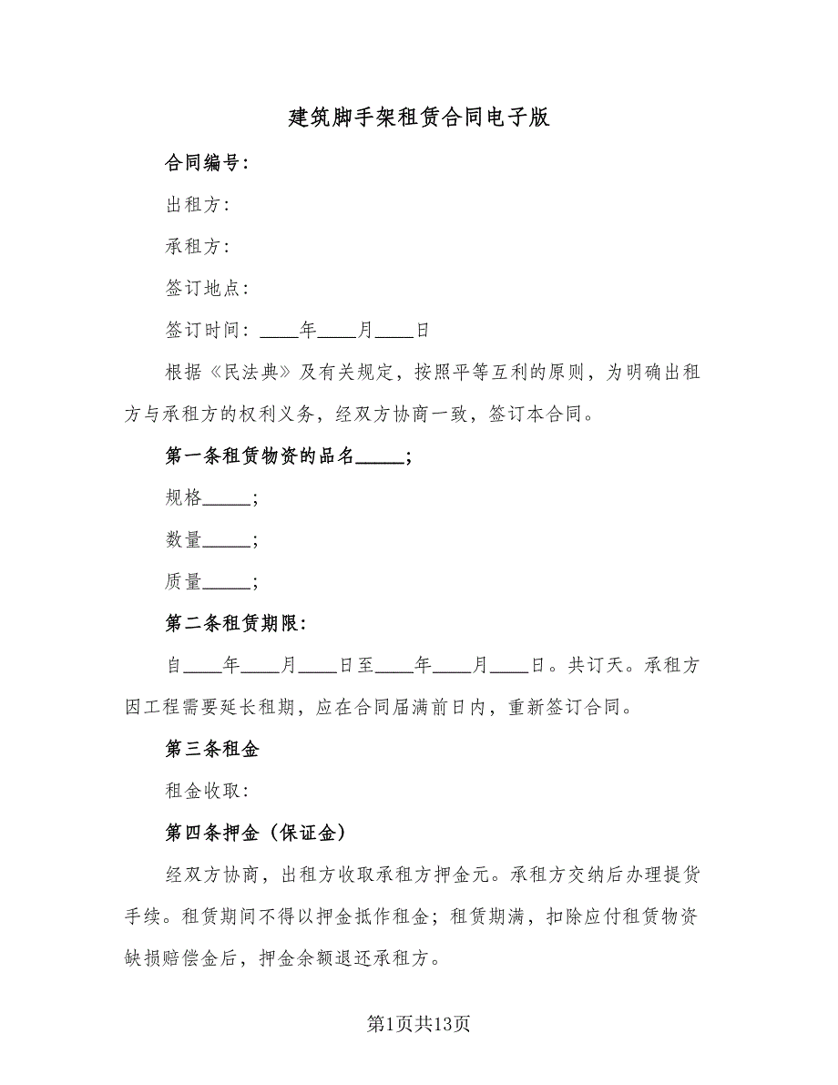 建筑脚手架租赁合同电子版（5篇）_第1页