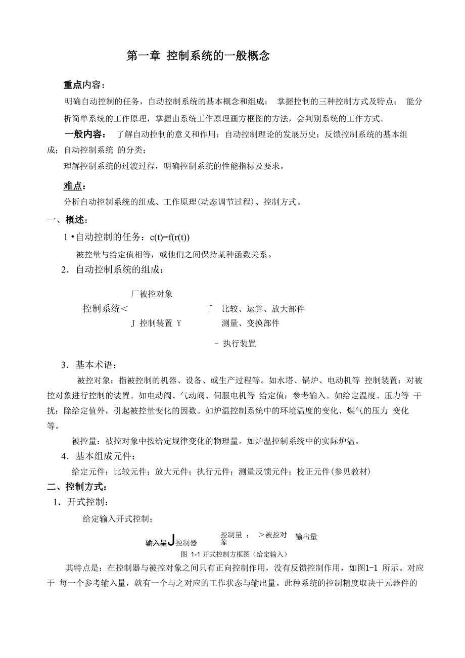 控制系统的一般概念_第1页