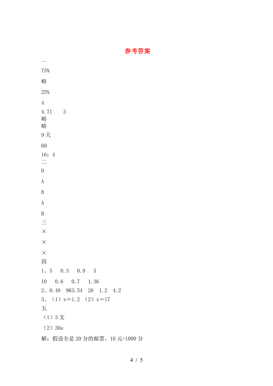 最新部编版六年级数学(下册)期中试题及答案(最新).doc_第4页