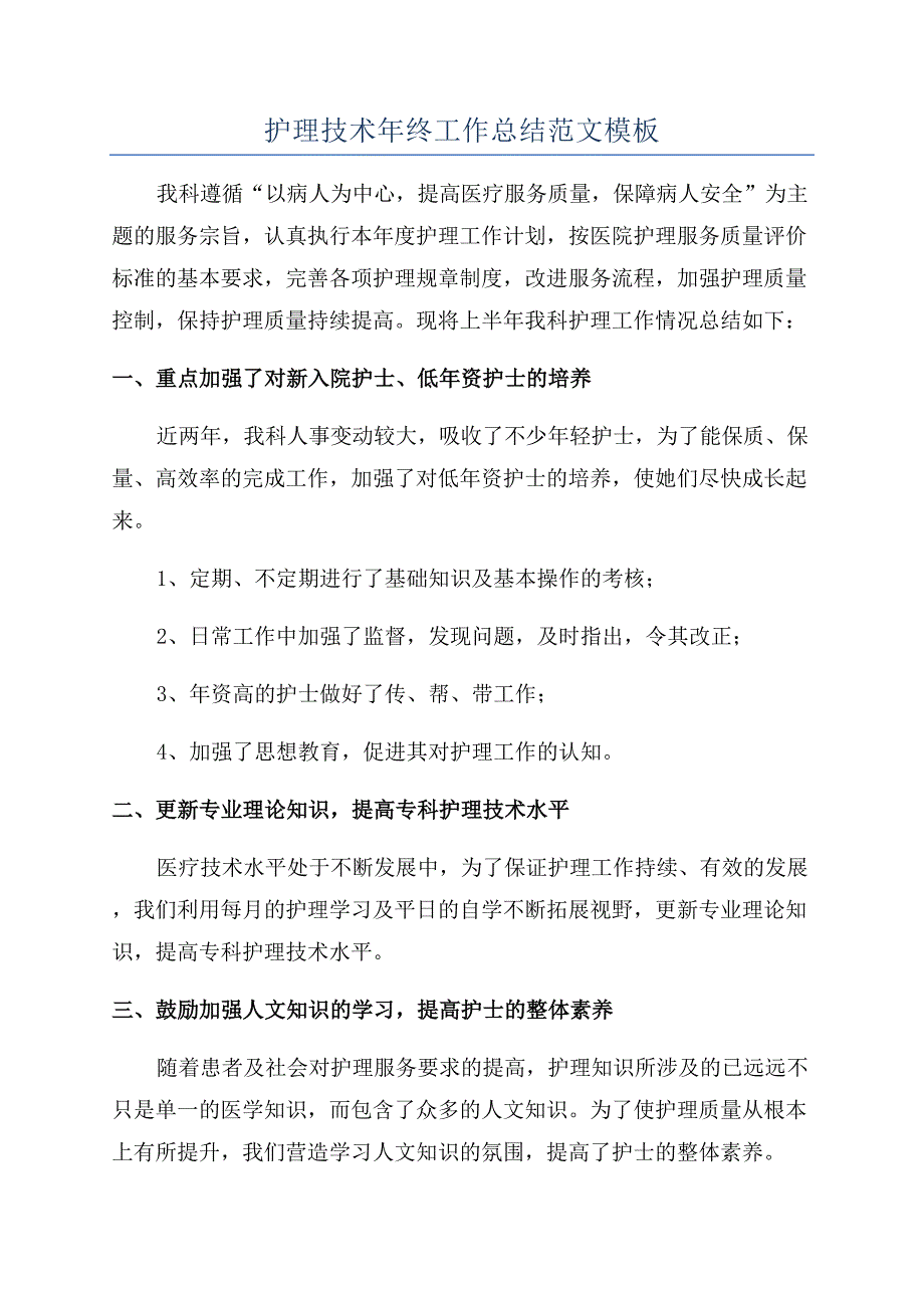 护理技术年终工作总结范文模板.docx_第1页