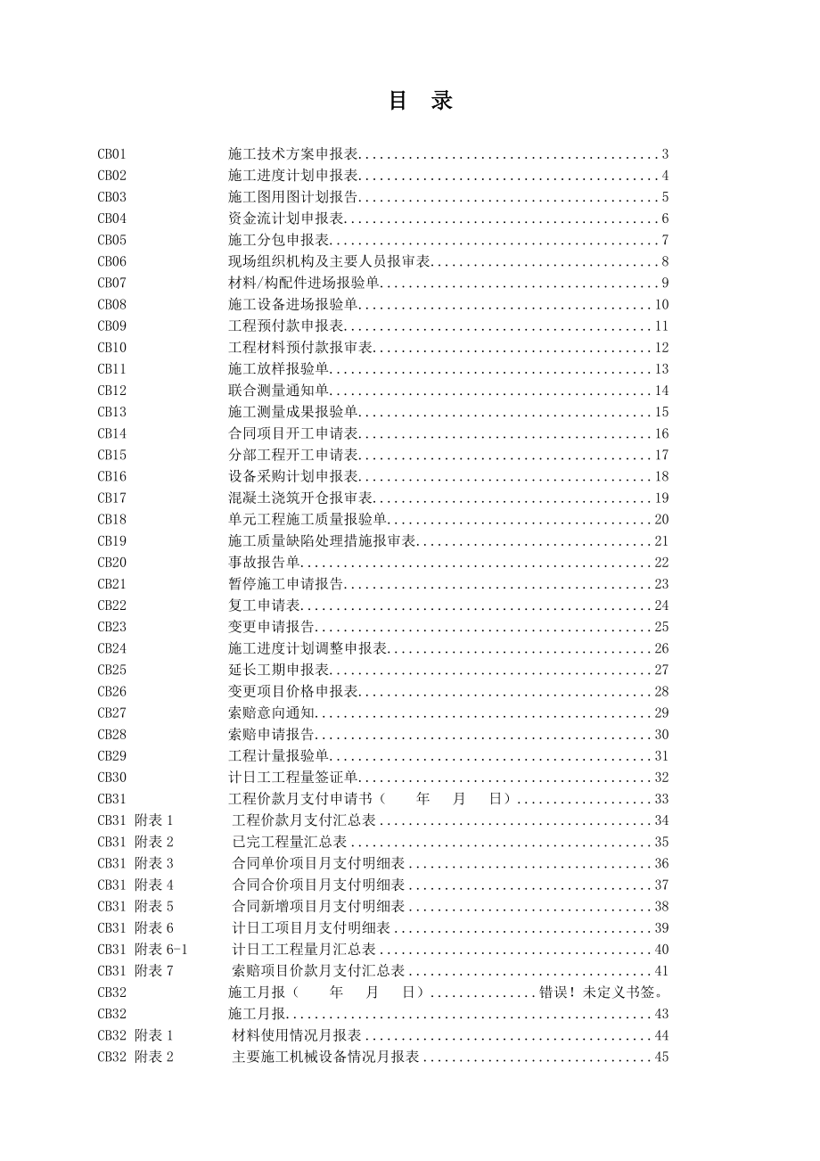 水利工程承包商用表水利部_第1页