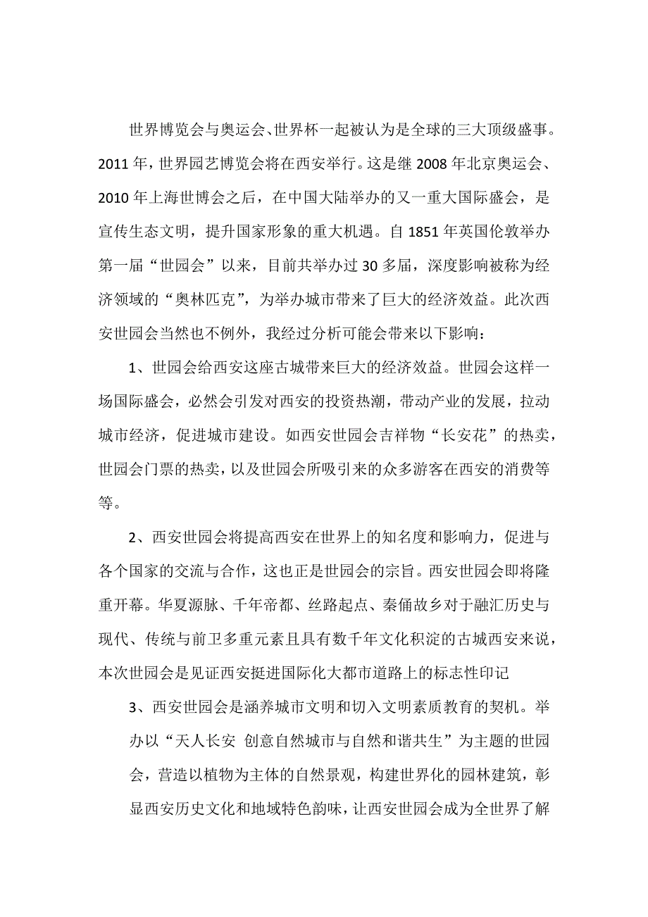透过世园看西安.doc_第1页
