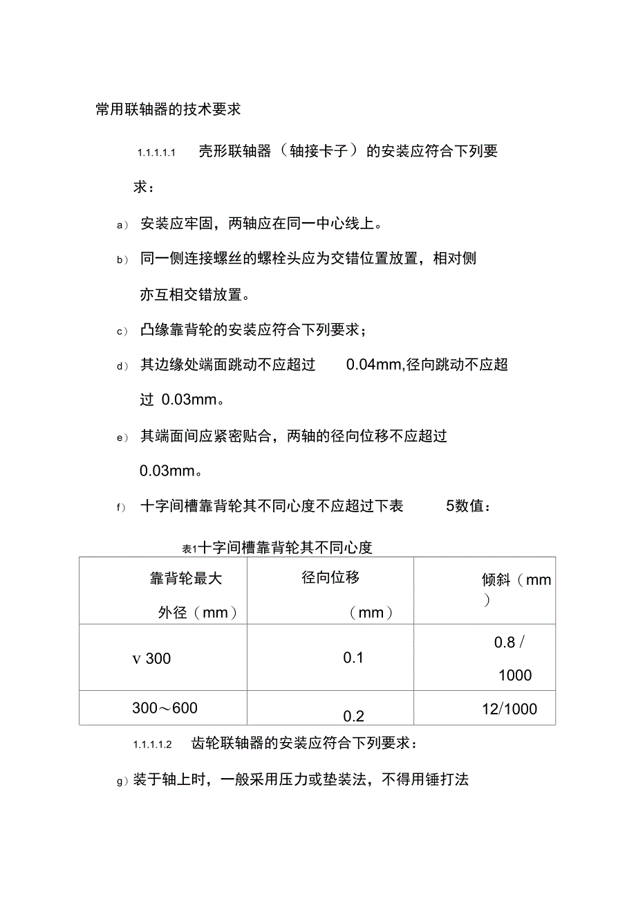 常用联轴器的技术要求_第1页