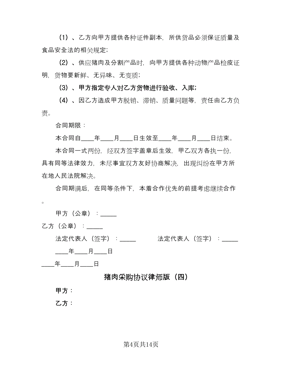 猪肉采购协议律师版（10篇）.doc_第4页