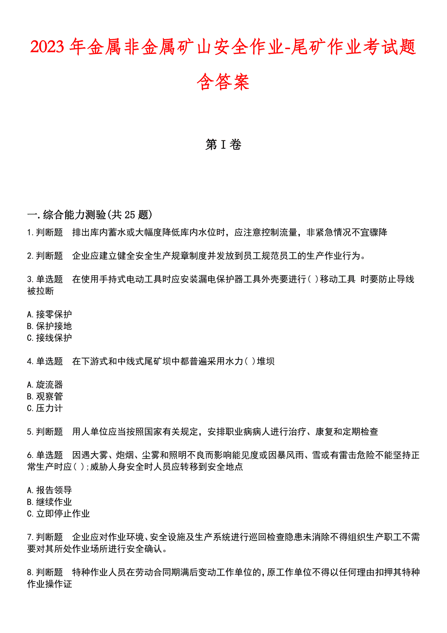 2023年金属非金属矿山安全作业-尾矿作业考试题含答案_第1页