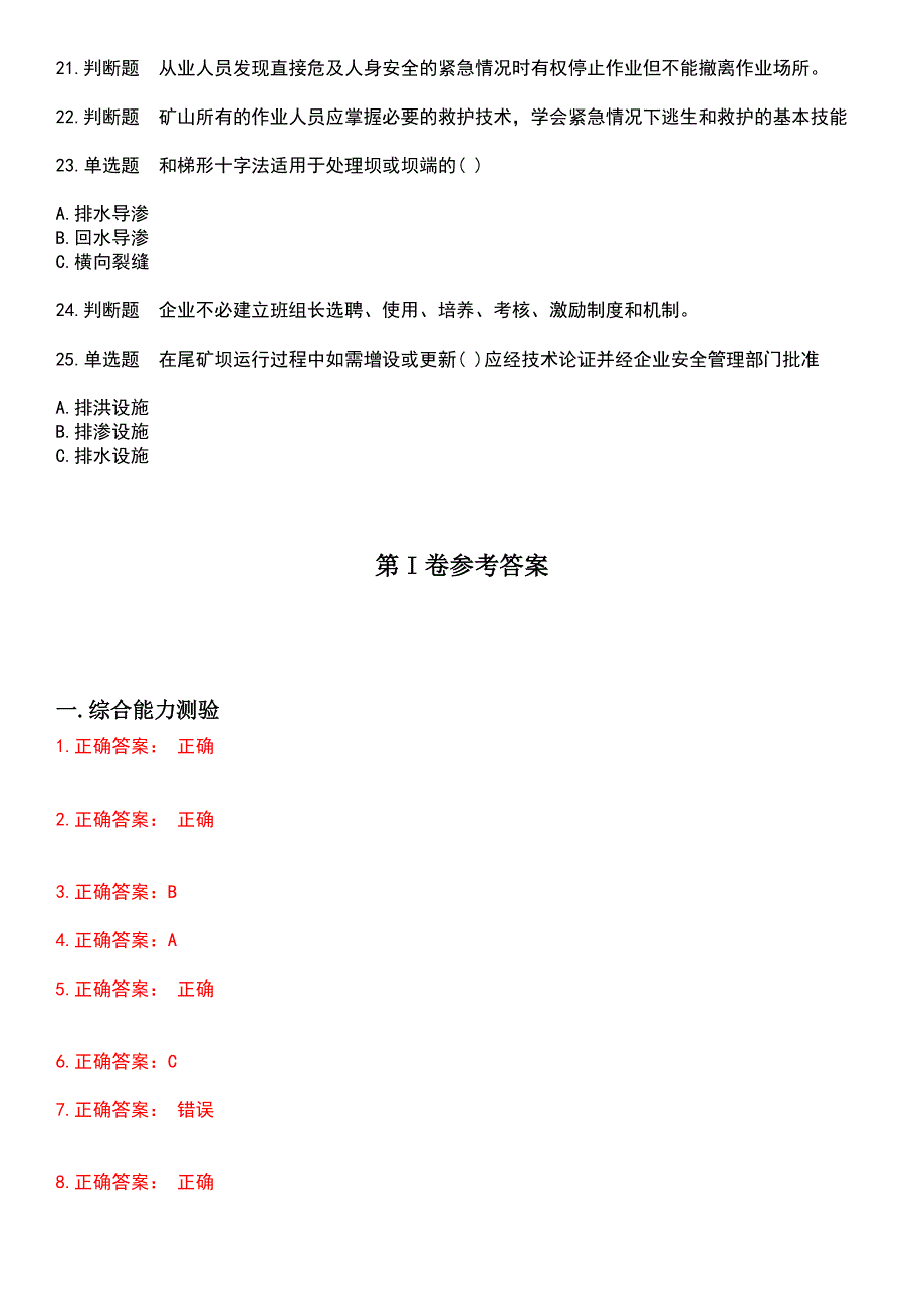 2023年金属非金属矿山安全作业-尾矿作业考试题含答案_第3页