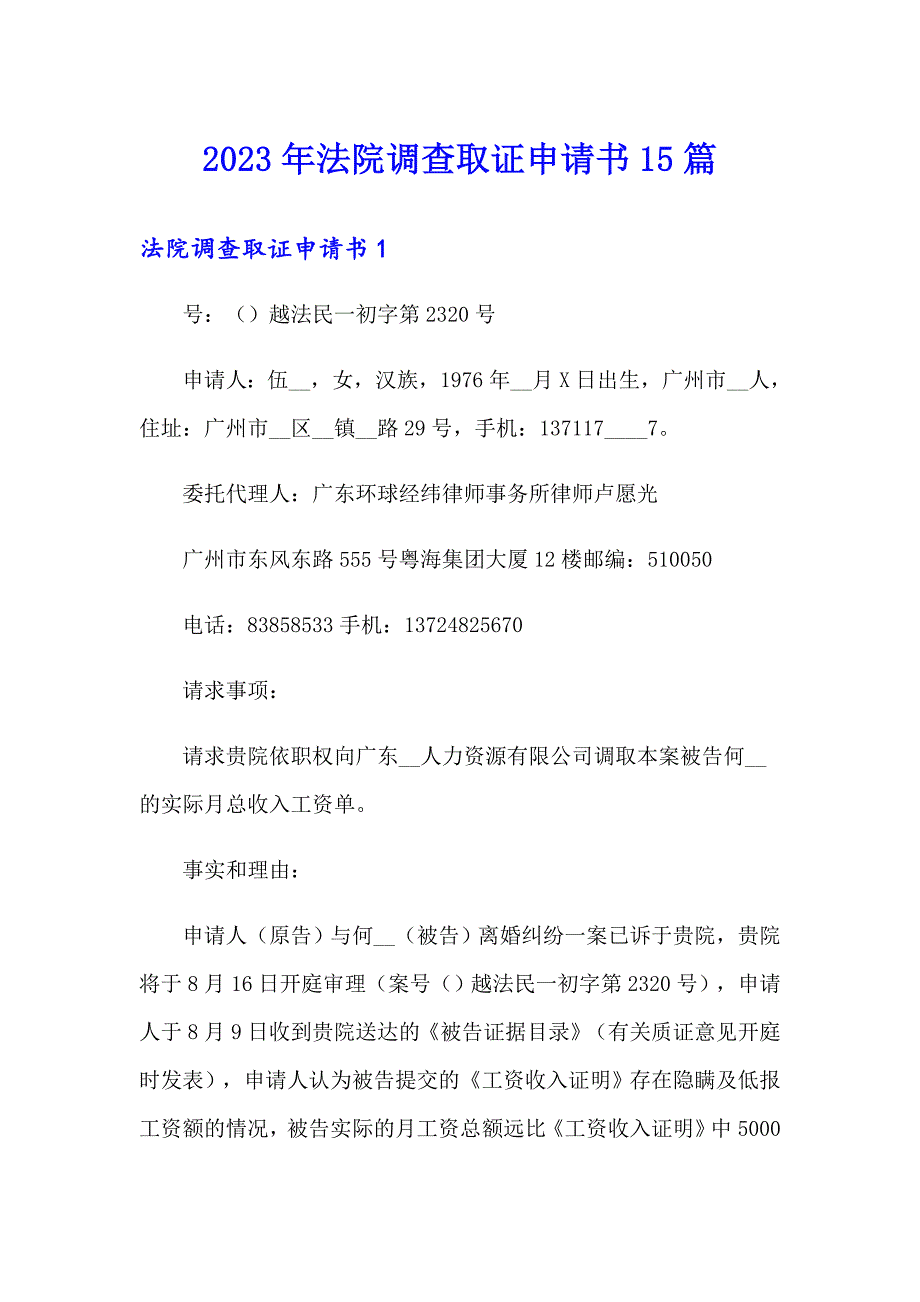 2023年法院调查取证申请书15篇_第1页