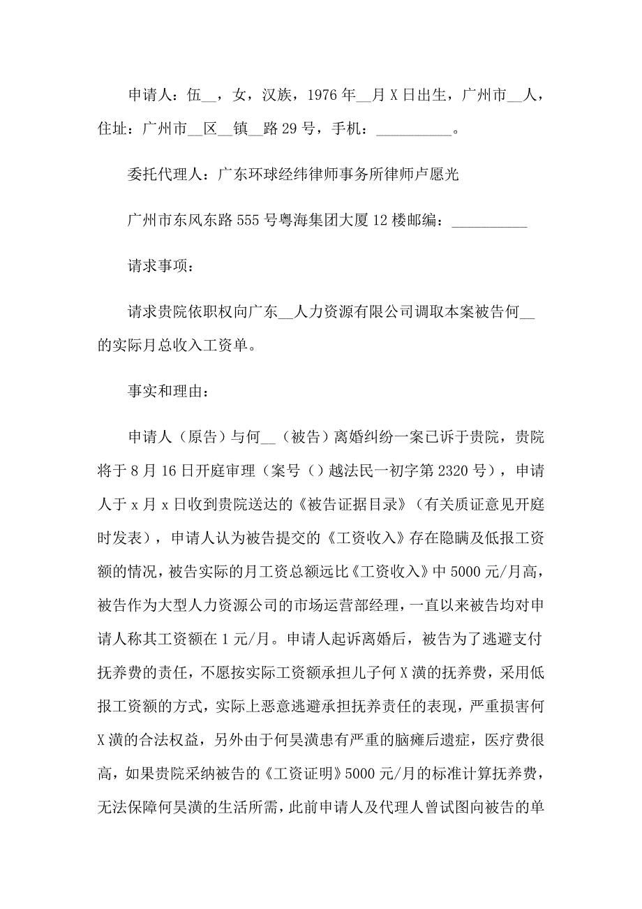 2023年法院调查取证申请书15篇_第3页