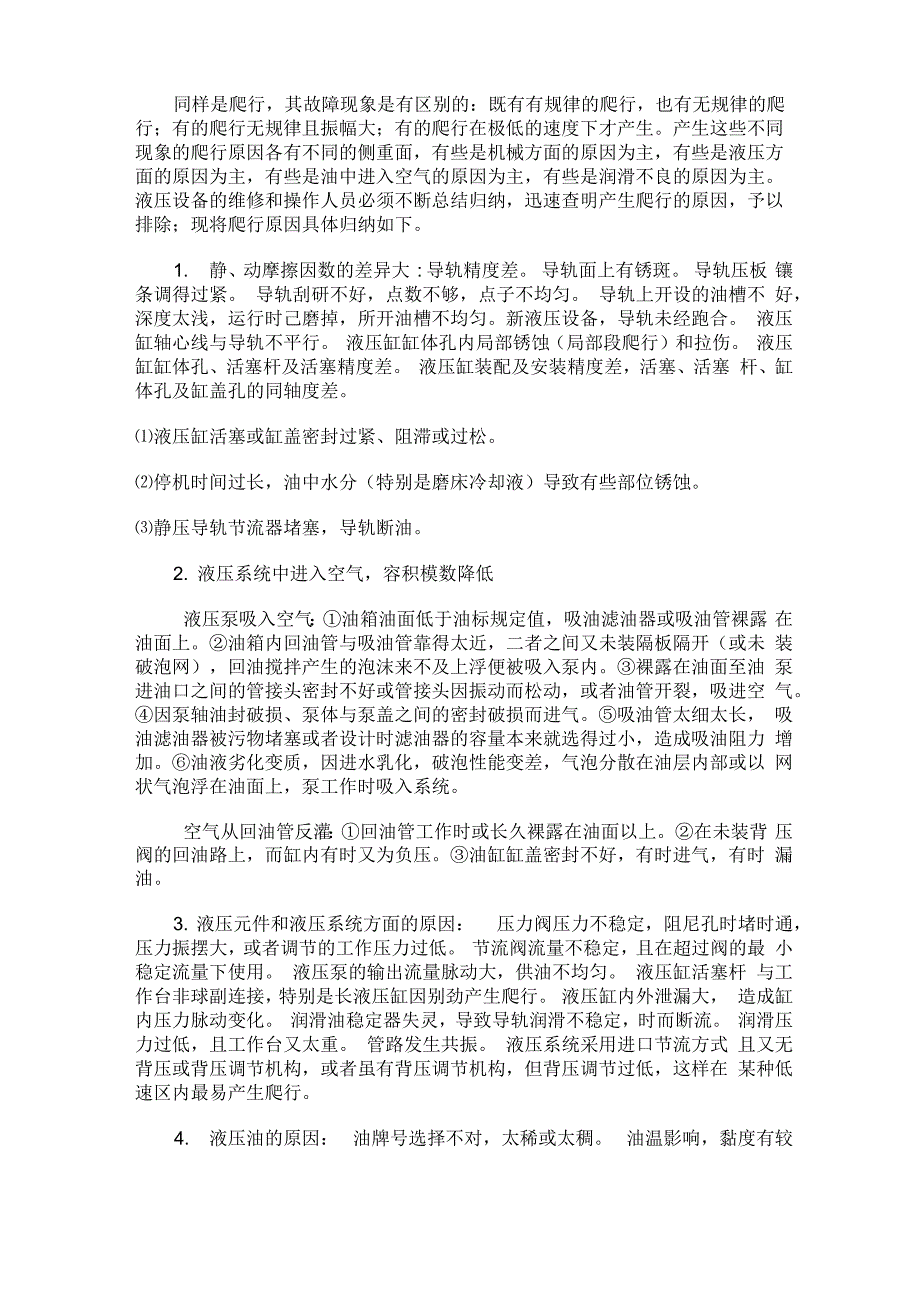 液压设备常见故障分析报告与排除_第4页