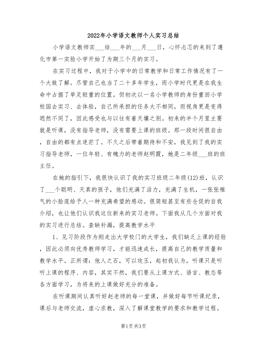 2022年小学语文教师个人实习总结_第1页