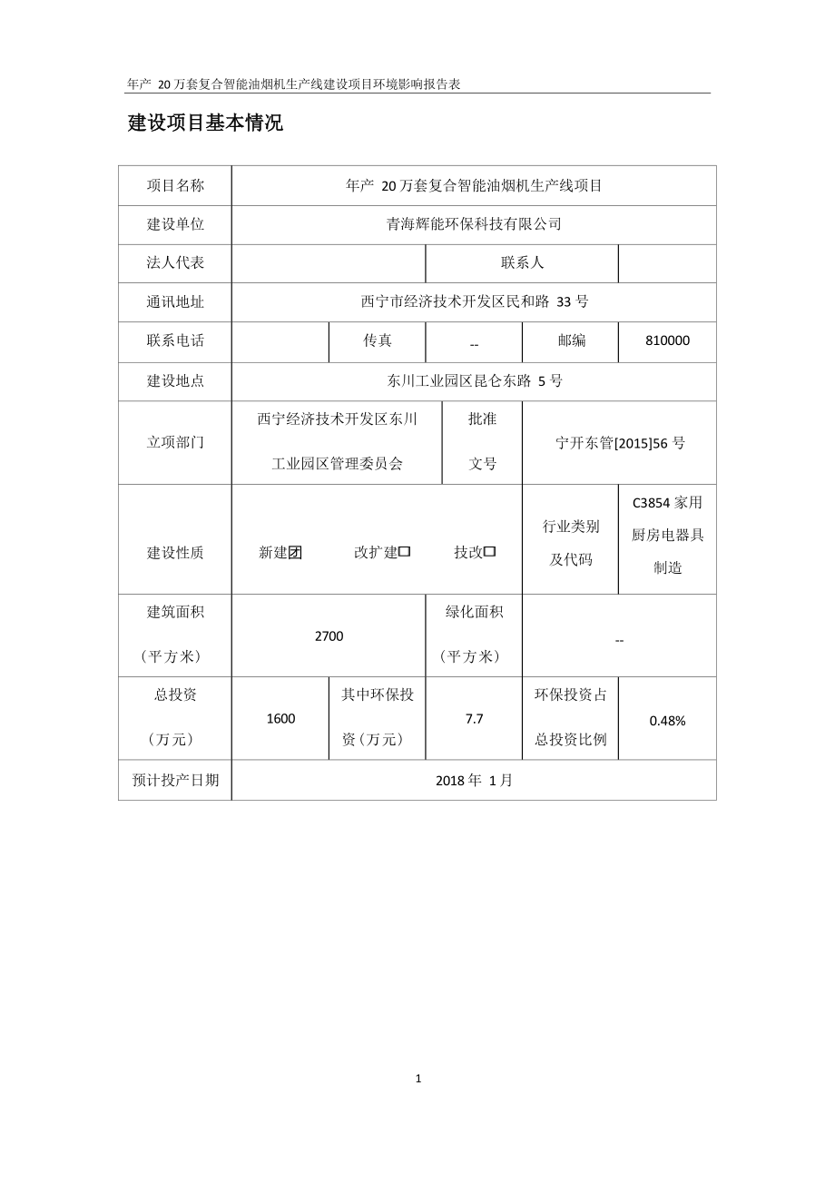 青海辉能环保科技有限公司年产20万套复合智能油烟机生产线项目环评报告.docx_第2页