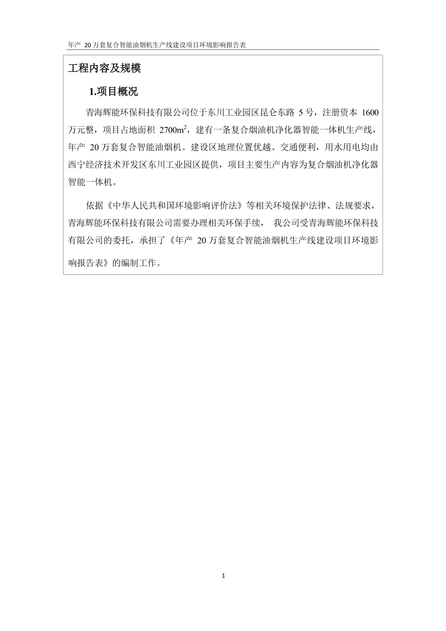 青海辉能环保科技有限公司年产20万套复合智能油烟机生产线项目环评报告.docx_第3页