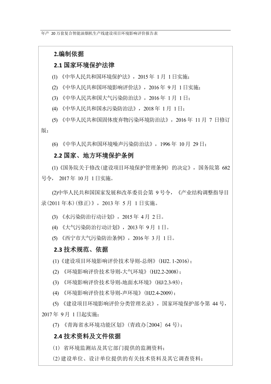 青海辉能环保科技有限公司年产20万套复合智能油烟机生产线项目环评报告.docx_第4页