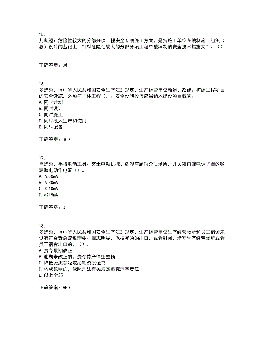 2022年湖南省建筑施工企业安管人员安全员C3证综合类资格证书考试题库附答案参考15_第4页