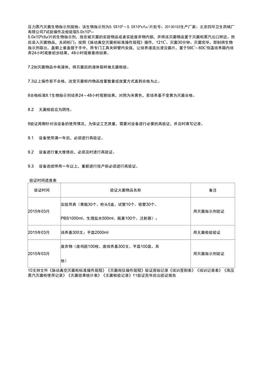 脉动真空灭菌柜验证方案_第5页