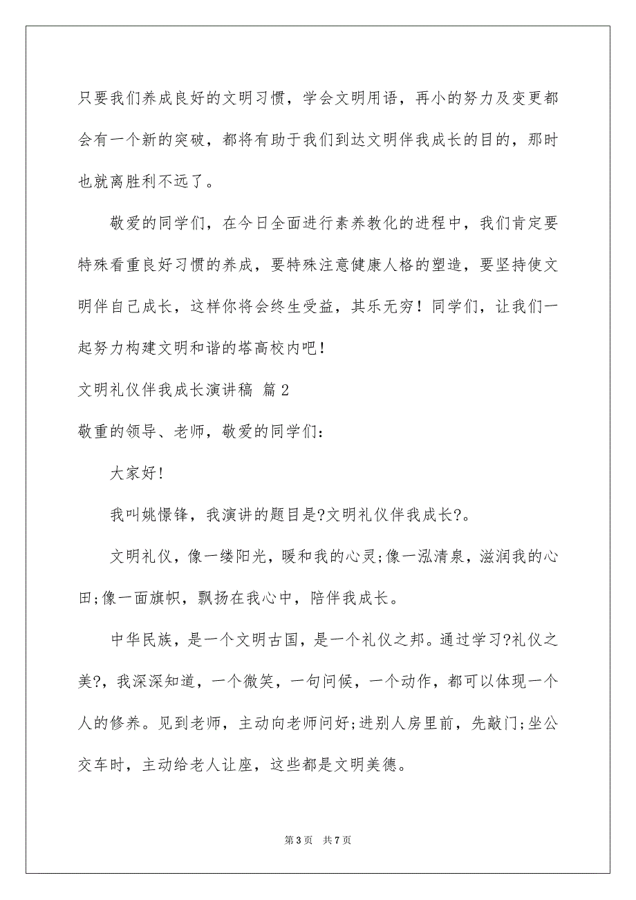 2023年文明礼仪伴我成长演讲稿34范文.docx_第3页