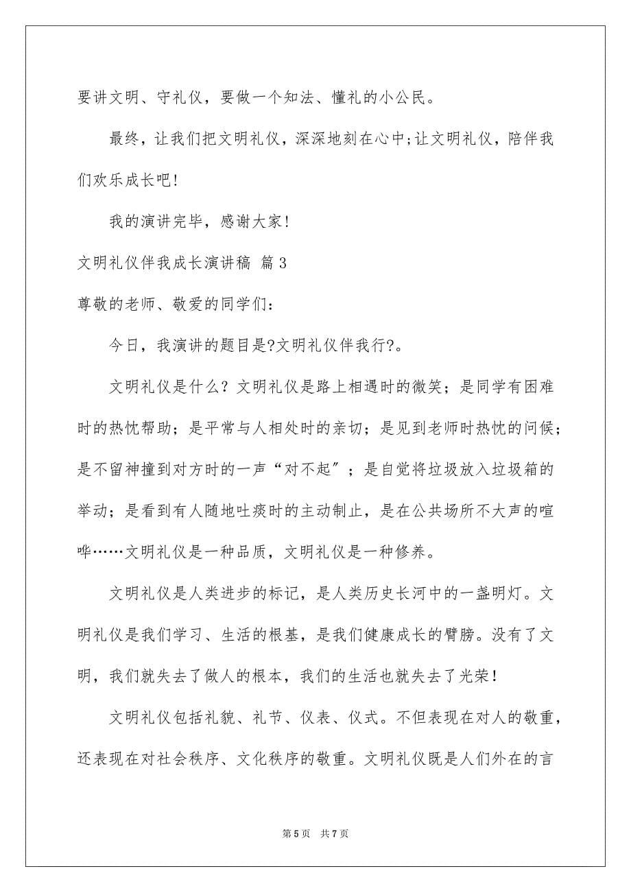 2023年文明礼仪伴我成长演讲稿34范文.docx_第5页