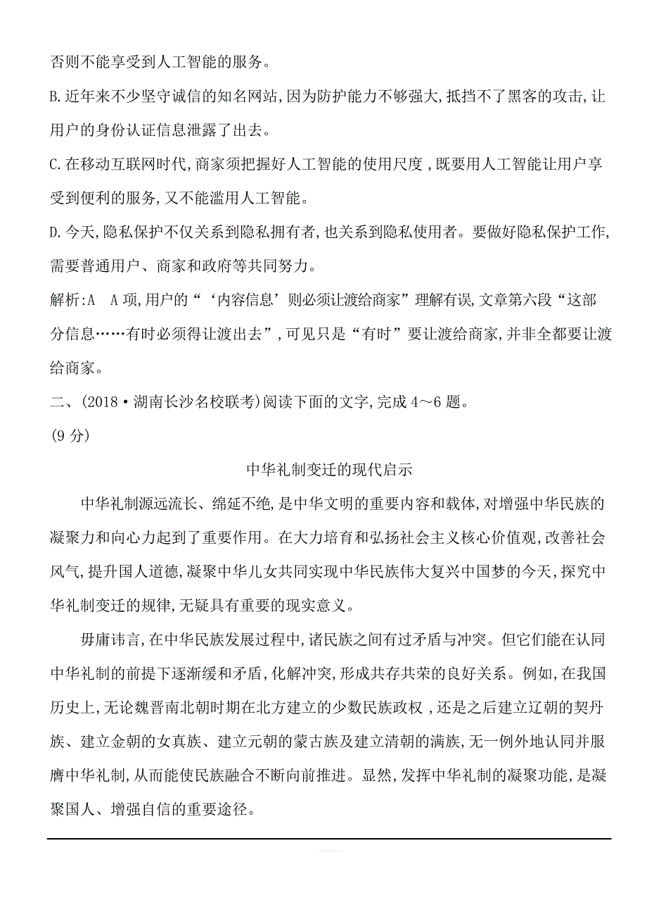 2020版高考语文人教版一轮复习专题集训3 论述类文本阅读—模拟题组解析_第4页