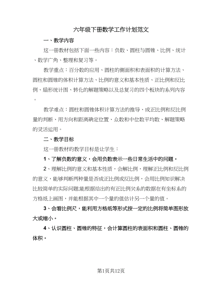 六年级下册数学工作计划范文（2篇）.doc_第1页