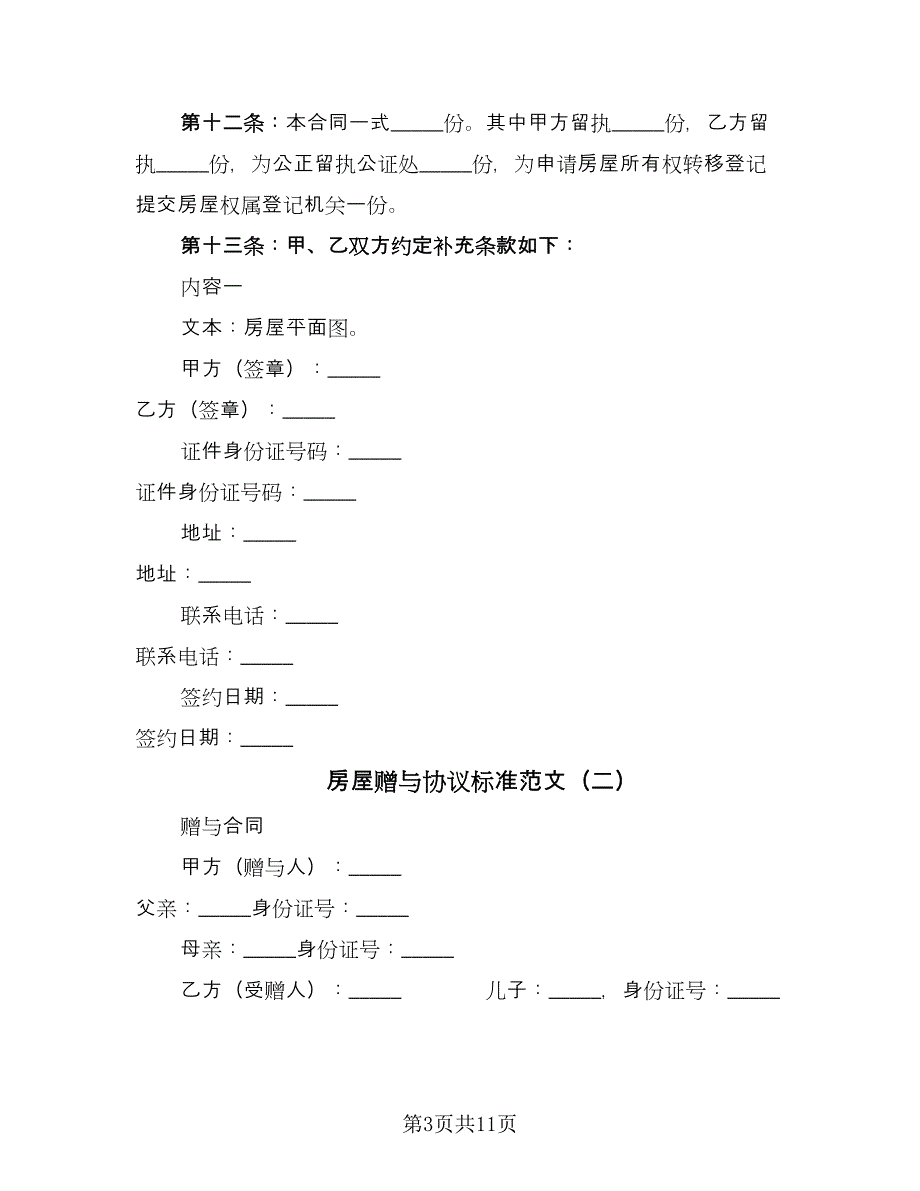 房屋赠与协议标准范文（五篇）.doc_第3页