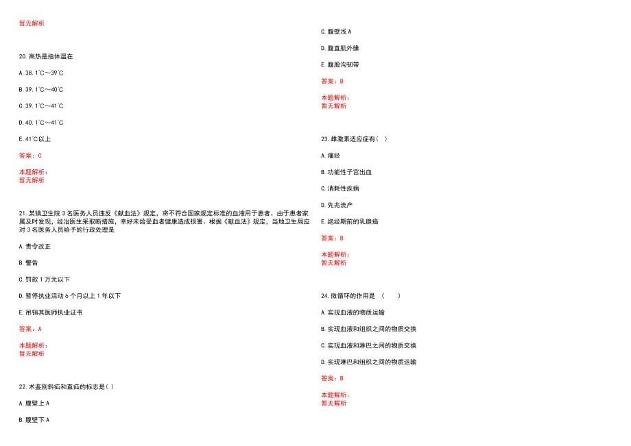 2022年03月广东中山大学附属第三医院招聘录用笔试参考题库（答案解析）_第5页