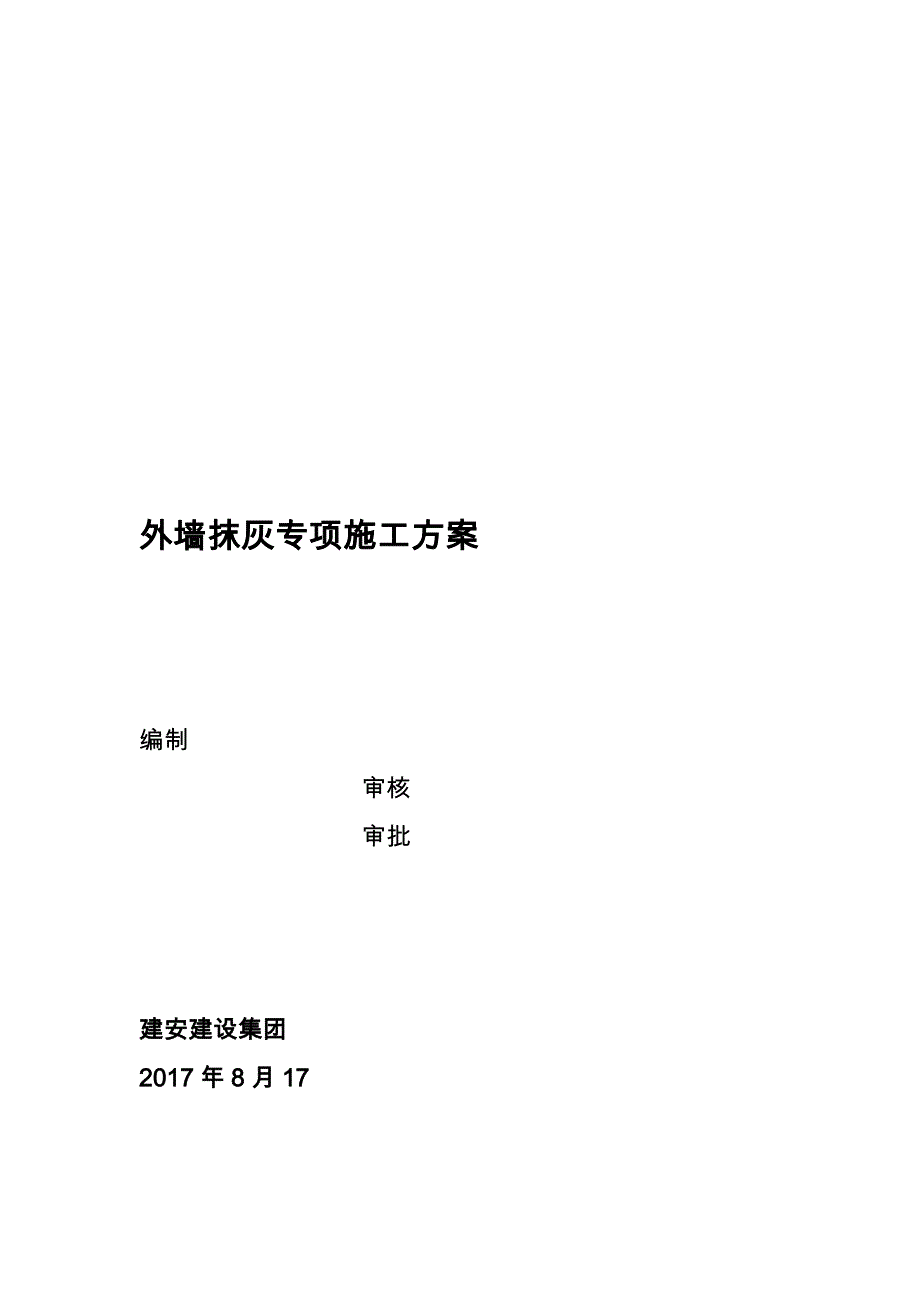 内外墙抹灰专项工程施工组织设计方案_第1页