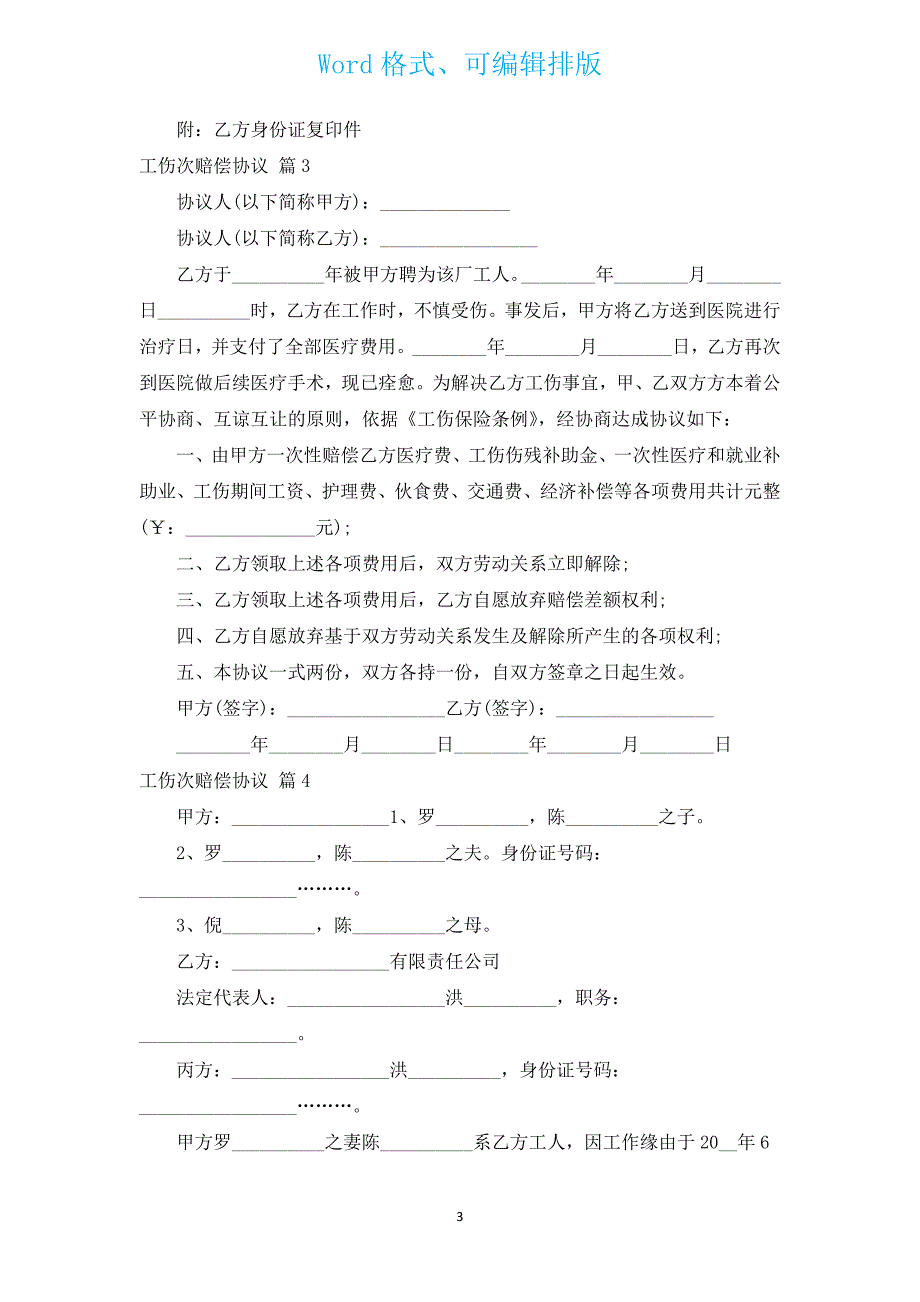 工伤次赔偿协议（通用16篇）.docx_第3页