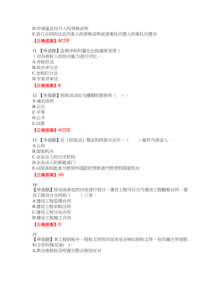 监理工程师《建设工程合同管理》资格考试内容及模拟押密卷含答案参考57_第3页