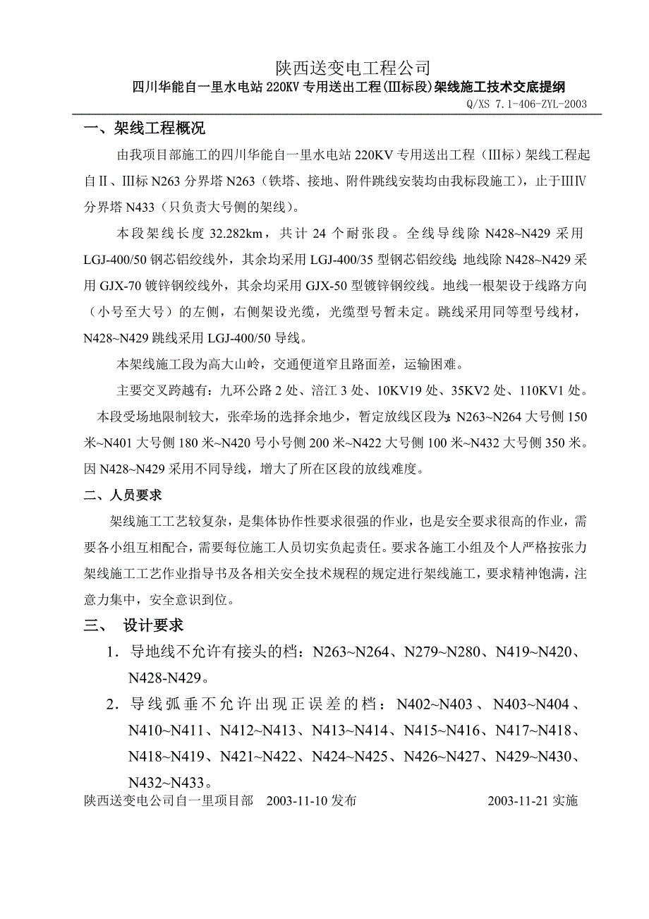 《指导书系列》放线部分--架线施工技术交底提纲关于导地线架设技术质量安全要求_第3页